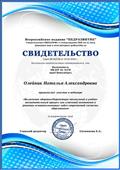 Свидетельство об участии в вебинаре "Включение здоровосберегабщих технологий в учебно-воспитательный процесс, как ключевой компонент в решении основополагающих задач современной системы образования" 2 часа. 24.02.1019года Свидетельство об участии в вебинаре "Включение здоровосберегабщих технологий в учебно-воспитательный процесс, как ключевой компонент в решении основополагающих задач современной системы образования" 2 часа. 24.02.1019года