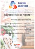 Благодарственное письмо от Департамента образования Администрации г. Омска Бюджетного образовательного учреждения города Омска "Центр творческого развития и гуманитарного образования "Перспектива" Детский клуб "ТАИС" за активное участие и подготовку Победителя Всероссийского конкурса "Семейная мастерская" 25.02.2019 года Благодарственное письмо от Департамента образования Администрации г. Омска Бюджетного образовательного учреждения города Омска "Центр творческого развития и гуманитарного образования "Перспектива" Детский клуб "ТАИС" за активное участие и подготовку Победителя Всероссийского конкурса "Семейная мастерская" 25.02.2019 года