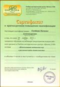 Сертификат о краткосрочном повышении квалификации: 05 ноября 2015 года обучение на вебинаре (мероприятие Всероссийского уровня) в Учебно-методическом центре "Школа 2100" по теме "Использование подвижных игр в различных видах деятельности" Сертификат о краткосрочном повышении квалификации: 05 ноября 2015 года обучение на вебинаре (мероприятие Всероссийского уровня) в Учебно-методическом центре "Школа 2100" по теме "Использование подвижных игр в различных видах деятельности"